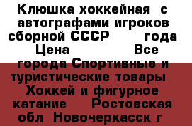 Клюшка хоккейная  с автографами игроков сборной СССР  1972 года › Цена ­ 300 000 - Все города Спортивные и туристические товары » Хоккей и фигурное катание   . Ростовская обл.,Новочеркасск г.